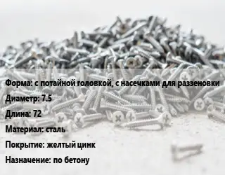 Шуруп с потайной головкой, с насечками для раззеновки 7.5х72 сталь желтый цинк по бетону